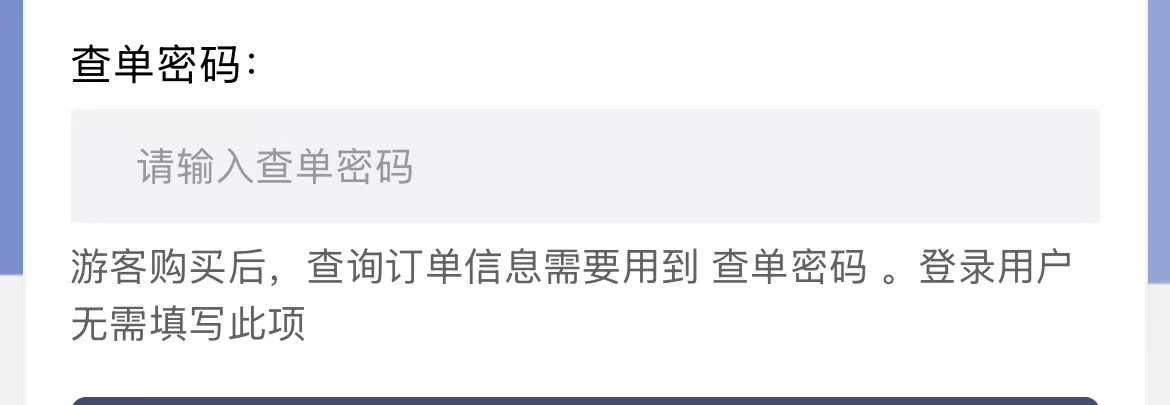 购买时【查单密码】自行设置4位数